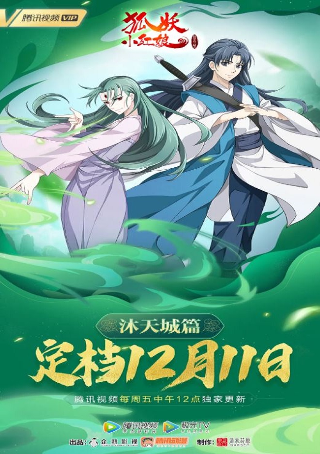 2021年国产动漫《狐妖小红娘：沐天城篇》连载至09集