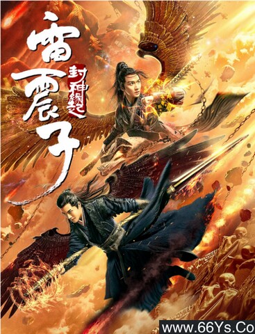 2021年动作奇幻片《雷震子：封神缘起》1080P国语中字