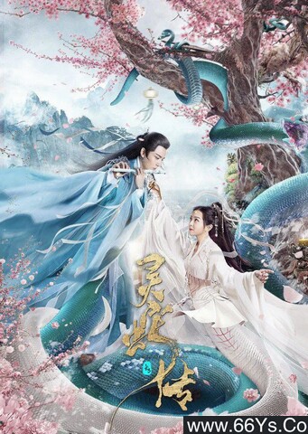 2021年国产奇幻爱情片《长白灵蛇传》1080P国语中字