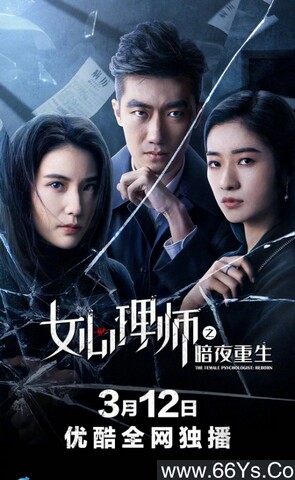 2021剧情《女心理师之暗夜重生》1080p.HD国语中字