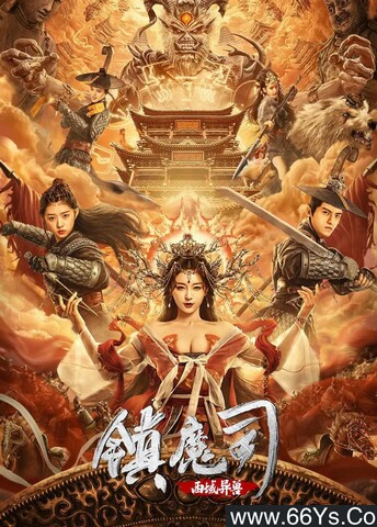 2021年国产动作片《镇魔司：西域异兽》