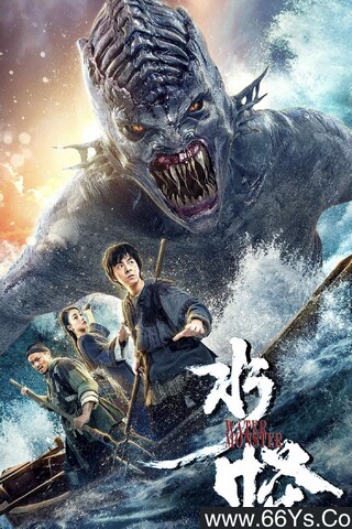 2019年国产奇幻恐怖片《水怪/水猴子》4K.HD国语中字