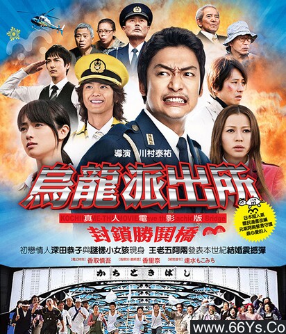 2011年日本6.8分喜剧片《乌龙派出所电影版：封锁胜哄桥》