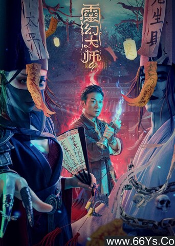 2021年钱小豪剧情片《灵幻大师》1080P国语中字