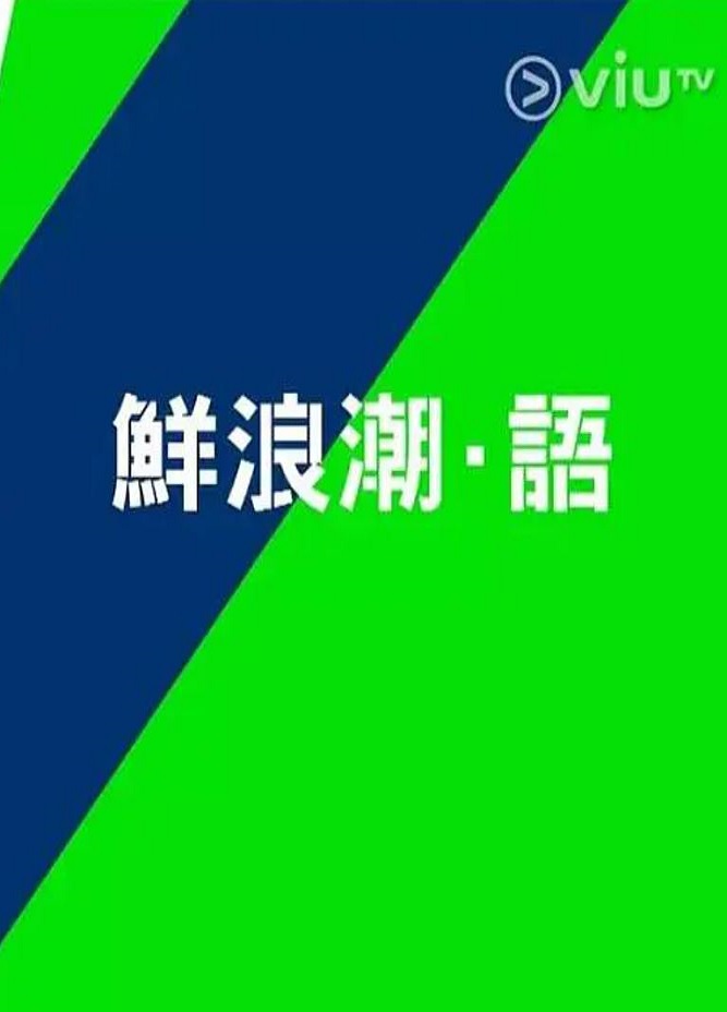 2021年中国香港电视剧《鲜浪潮·语2021》连载至10集