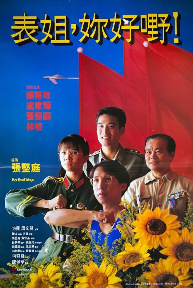 1990年香港7.7分喜剧片《表姐，你好嘢！》1080P国粤双语