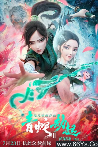 2021年国产7.2分动画片《白蛇2：青蛇劫起》1080P国语中字