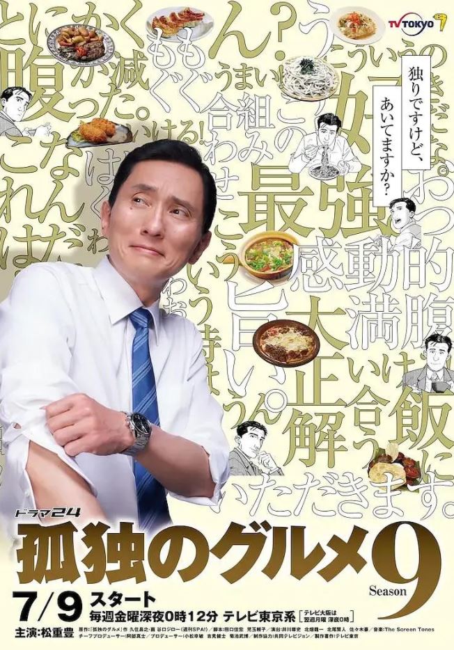 2021年日本电视剧《孤独的美食家 第九季》连载至12集