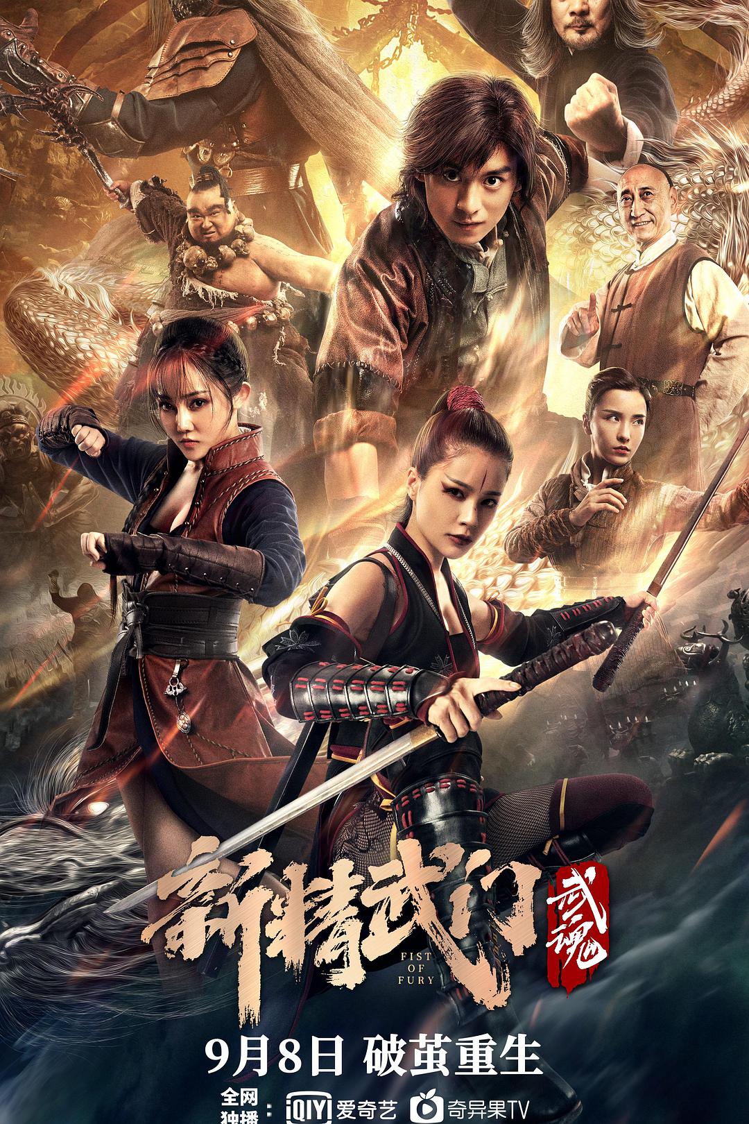 2021年国产动作片《新精武门：武魂》1080P国语中字