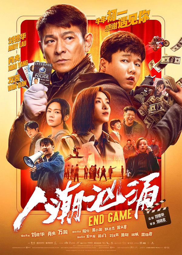 2021年 人潮汹涌 [刘德华 肖央等主演]