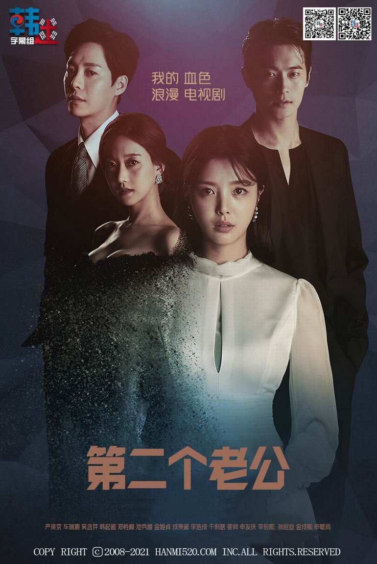 2021韩国MBC日日剧《第二个老公》