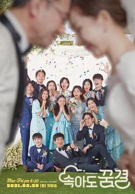 2021年韩国KBS1日日剧《即使被骗也要做梦》