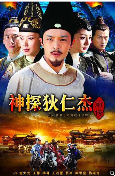 2010年国产悬疑电视剧《神探狄仁杰前传》全45集