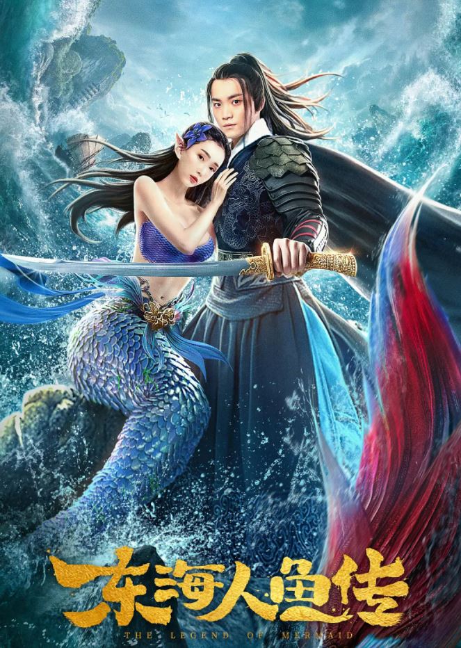2020年国产奇幻冒险片《东海人鱼传》1080P国语中字