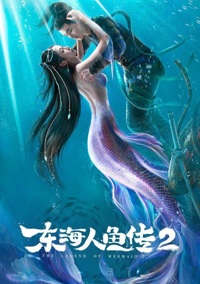 2021年国产奇幻冒险片《东海人鱼传2》1080P国语中字