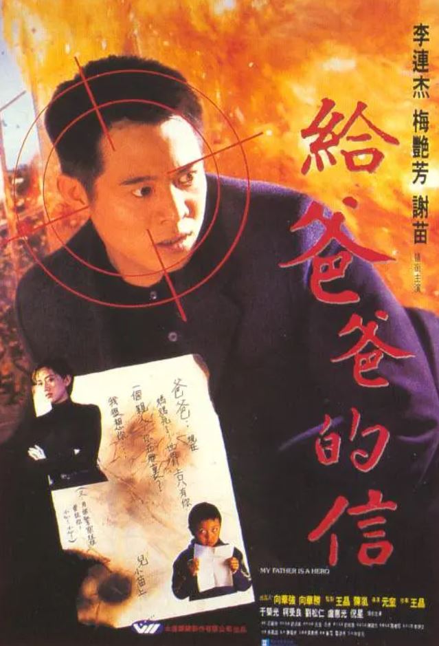1995年李连杰、梅艳芳7.9分动作犯罪片《给爸爸的信》720P国粤双语中字