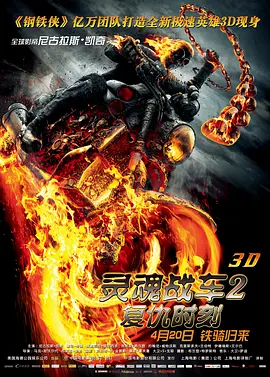 2012年美国动作奇幻片《灵魂战车2》720P国英双语中字