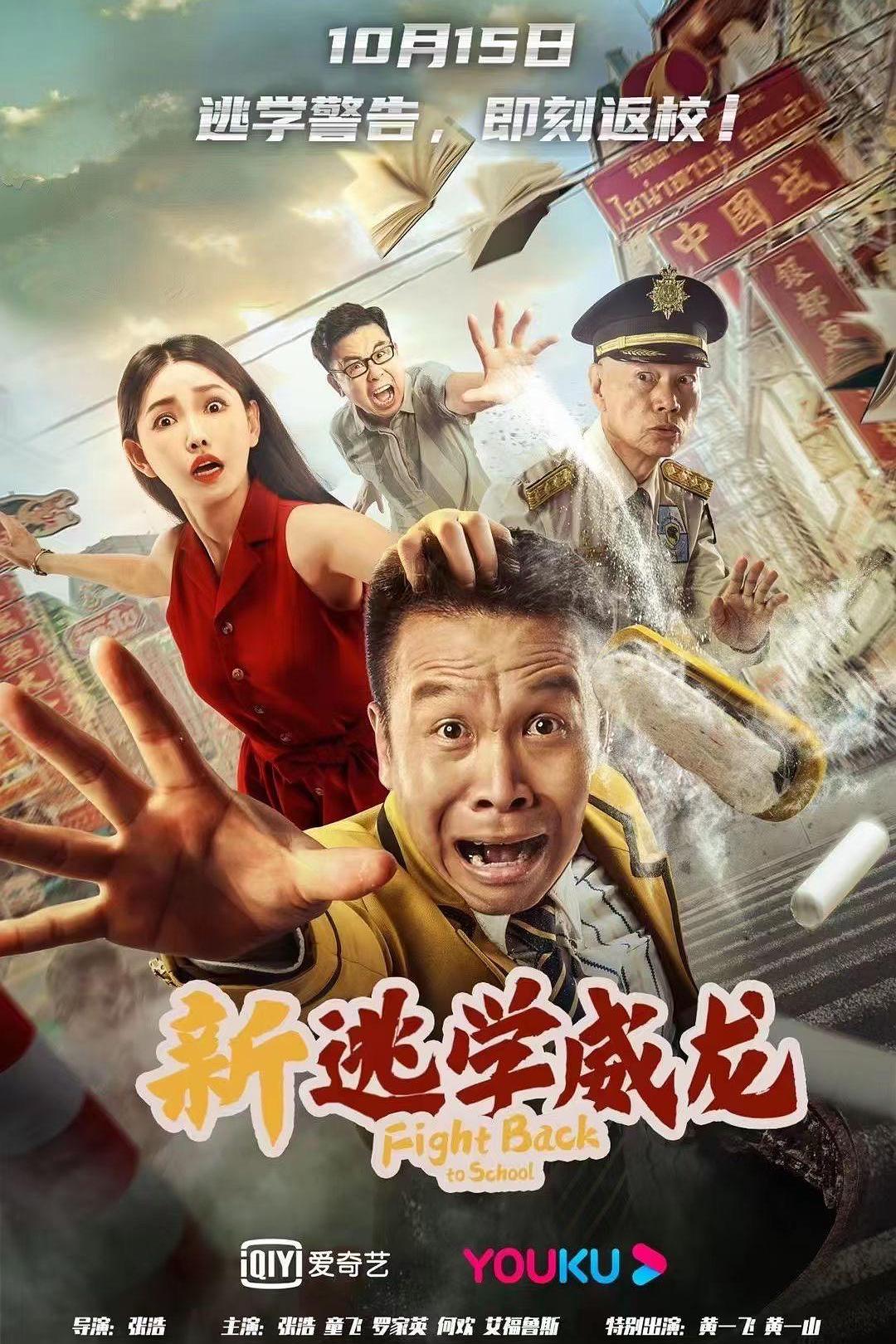 2021年张浩、黄一山喜剧片《新逃学威龙》1080P国语中字