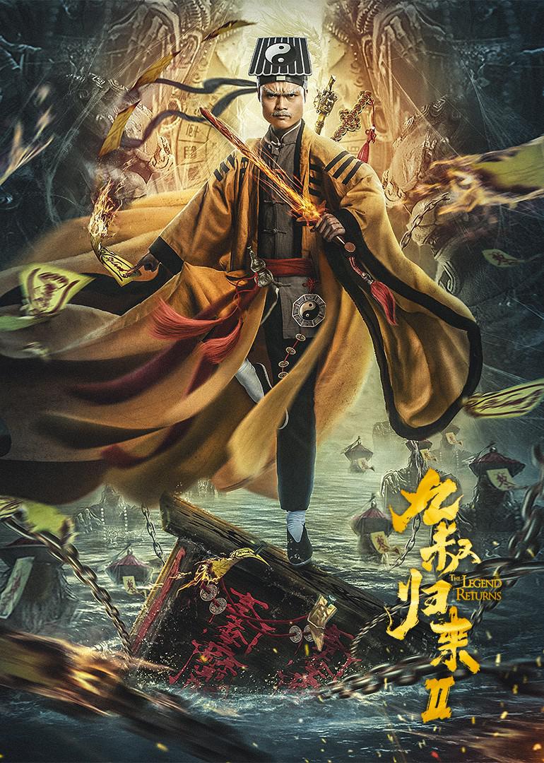 2021年龚杨杰、葛帅动作喜剧片《九叔归来2》1080P国语中字