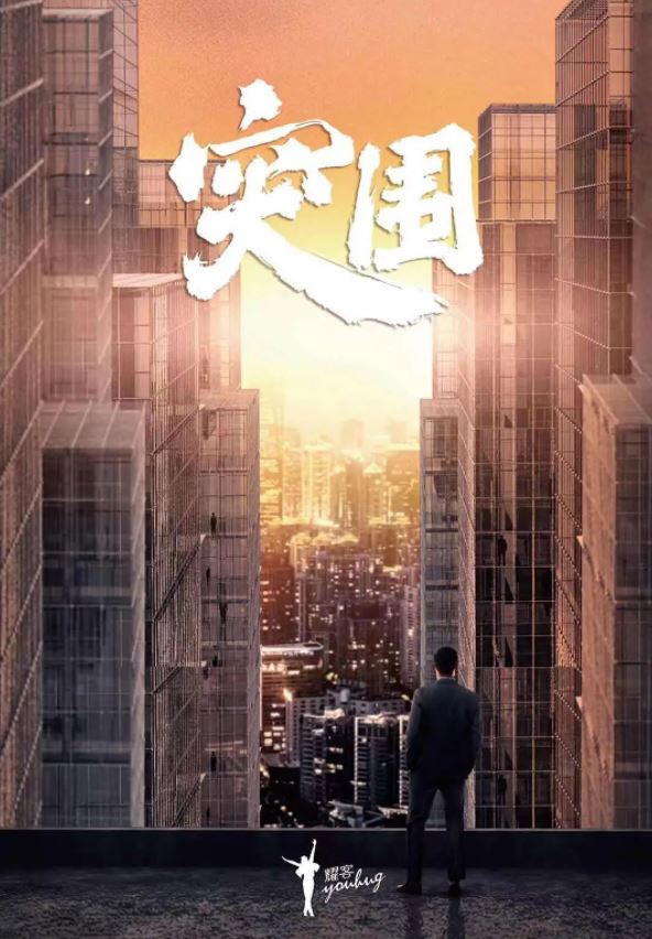 2021年靳东、闫妮电视剧《人民的名义2/突围》全45集【完结】