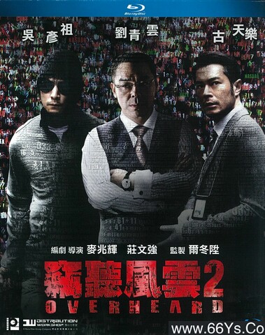 2011年吴彦祖、古天乐7.5分动作剧情片《窃听风云2》1080P国粤双语