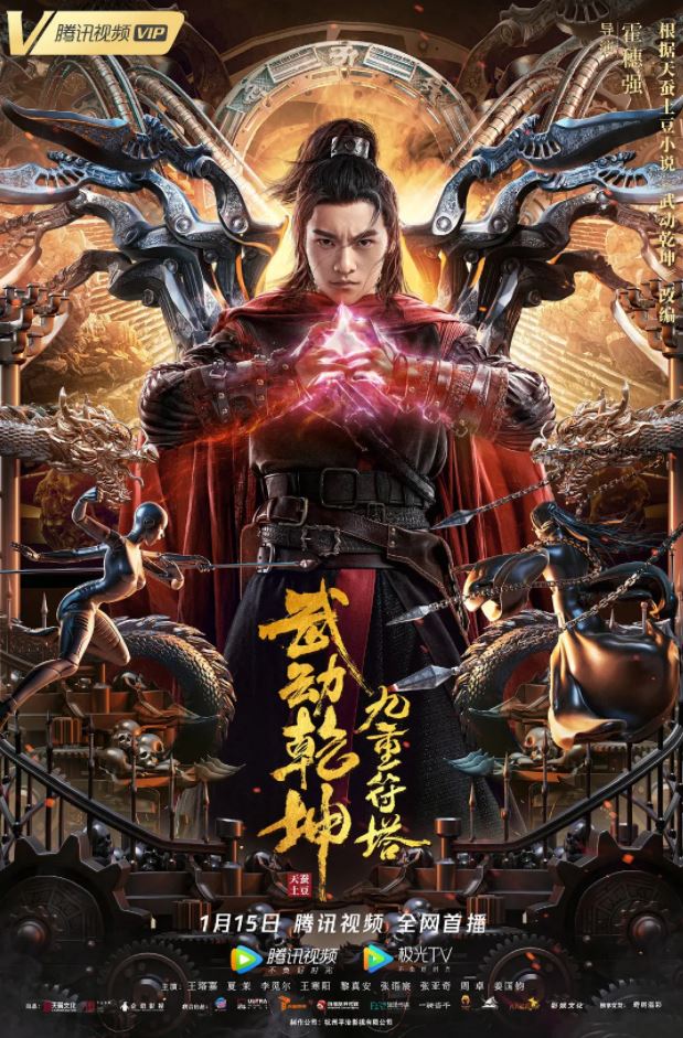 2021年王珞嘉 ,夏茉动作片《武动乾坤：九重符塔》1080P国语中字