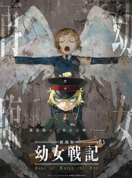 2019年日本7.6分动画片《幼女战记 剧场版》1080P日语中字