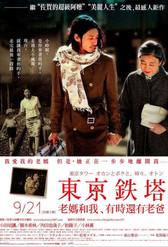 2007年日本8.6分剧情家庭片《东京塔》720P日语中字