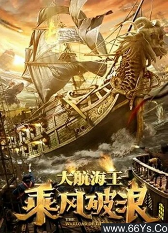 2021年国产奇幻剧情片《乘风破浪》4K高清国语中字