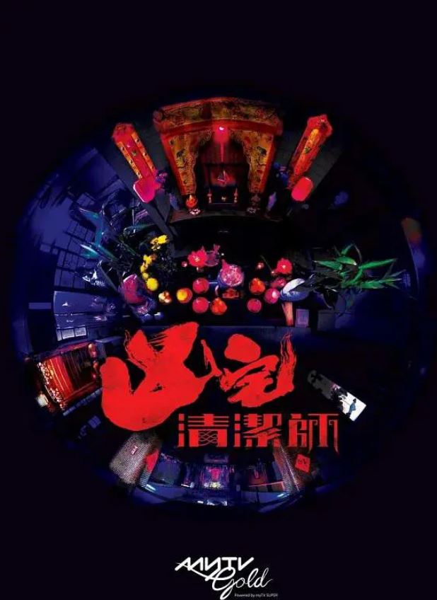 2021年洪永城,郑诗君电视剧《清洁师》连载至13集
