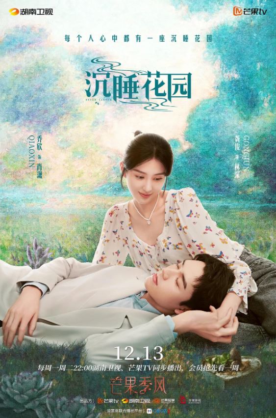 2021年龚俊,乔欣电视剧《沉睡花园》连载至16集
