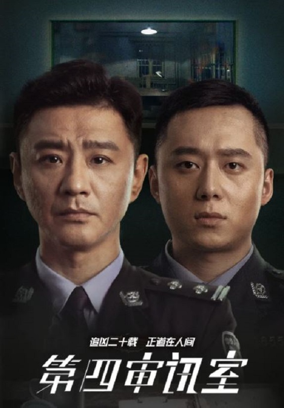 2021年杨舒枫,朱富润电视剧《第四审讯室》连载至20集
