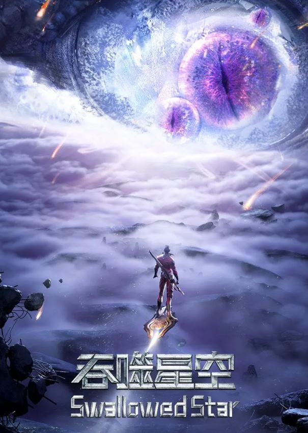 2021年国产动漫《吞噬星空》第2季 连载至54集