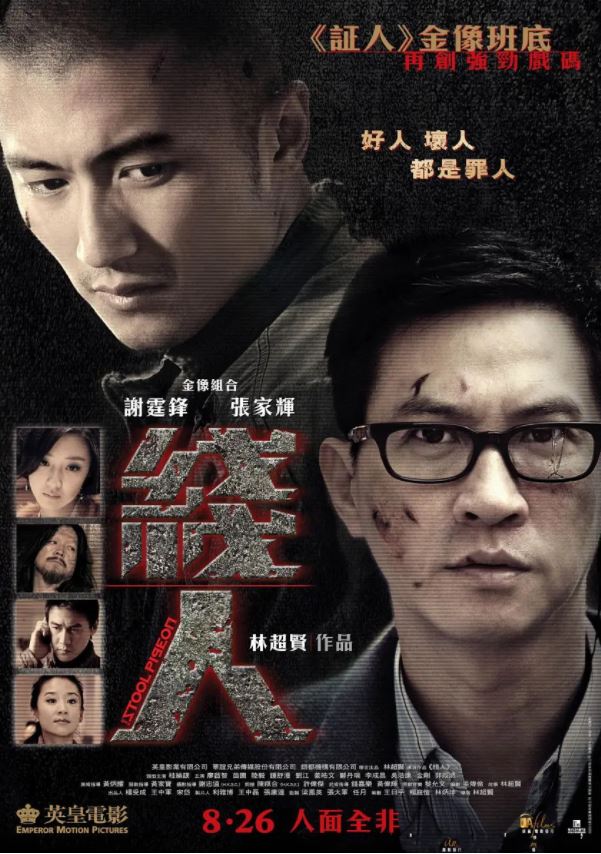 2010年谢霆锋,张家辉7.4分动作惊悚片《线人》1080P国粤双语中字
