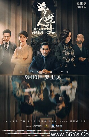 2021年赵文瑄,王琳爱情剧情片《梦境人生》1080P国语中字