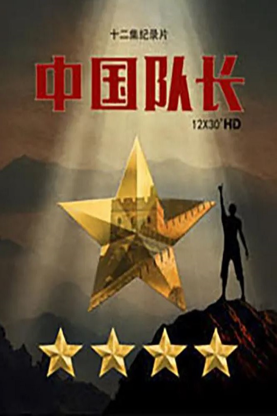 2017年国产纪录电视剧《中国队长》全12集