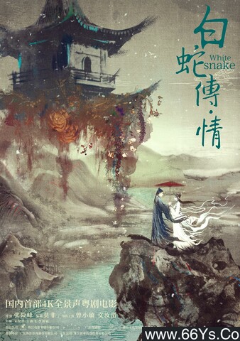 豆瓣2021评分最高华语电影TOP4《白蛇传·情》4K高清国语中字