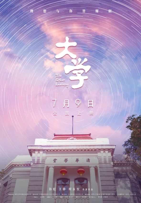 2021年钱易,蔡峥7.8分纪录片《大学》1080P国语中字