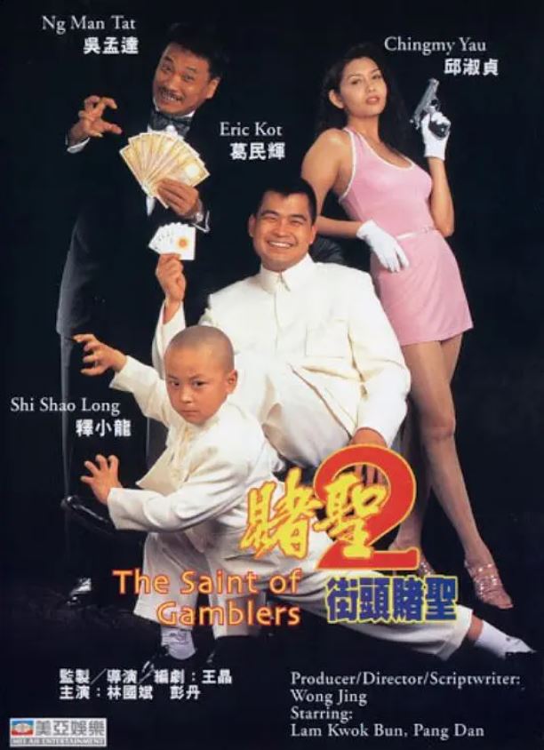 1995年葛民辉,邱淑贞喜剧片《赌圣2：街头赌圣》1080P国粤双语中字