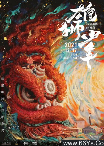 2021年国产8.3分动画《雄狮少年》4K高清国粤双语中字