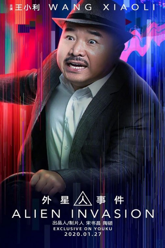 2020年王小利,王亮喜剧奇幻片《外星人事件》1080P国语中字