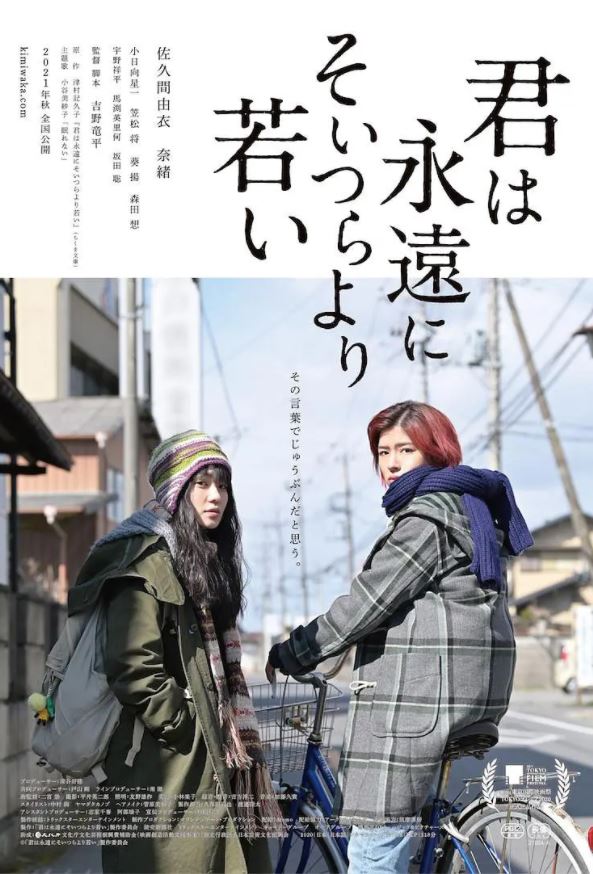 2020年日本7.5分剧情片《你永远比那些家伙年轻》1080P日语中字