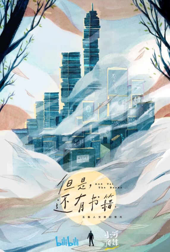 2019年朱岳,俞国林9.0分纪录片《但是还有书籍》全5集