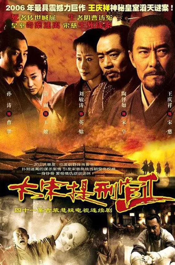 2005年王庆祥,陶泽如电视剧《大宋提刑官2》全52集