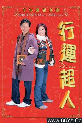 2003年杨千嬅,梁朝伟6.7分爱情喜剧《行运超人》1080p国粤双语