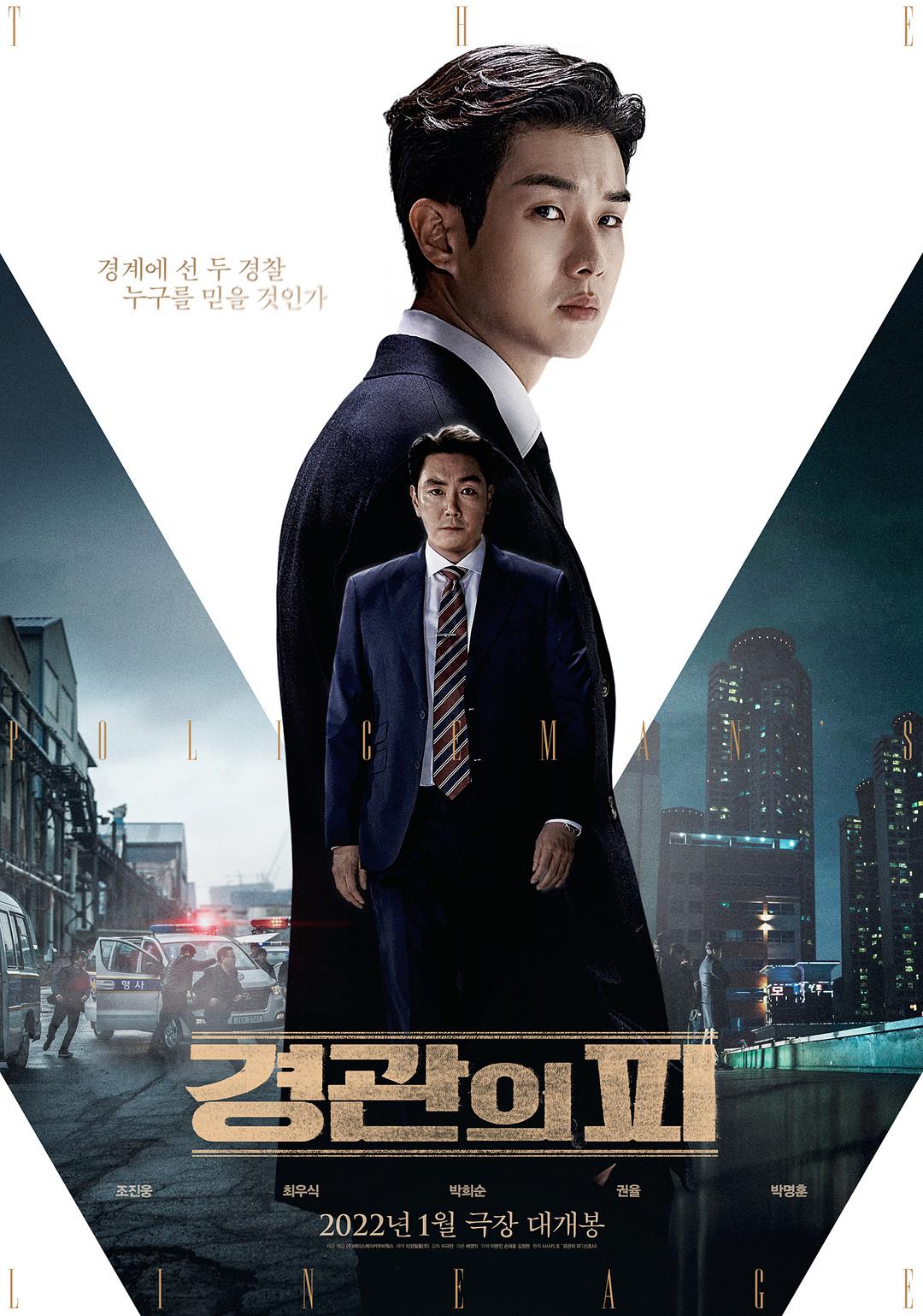2022年韩国6.5分剧情片《警官之血/无间对决》1080P韩语中字