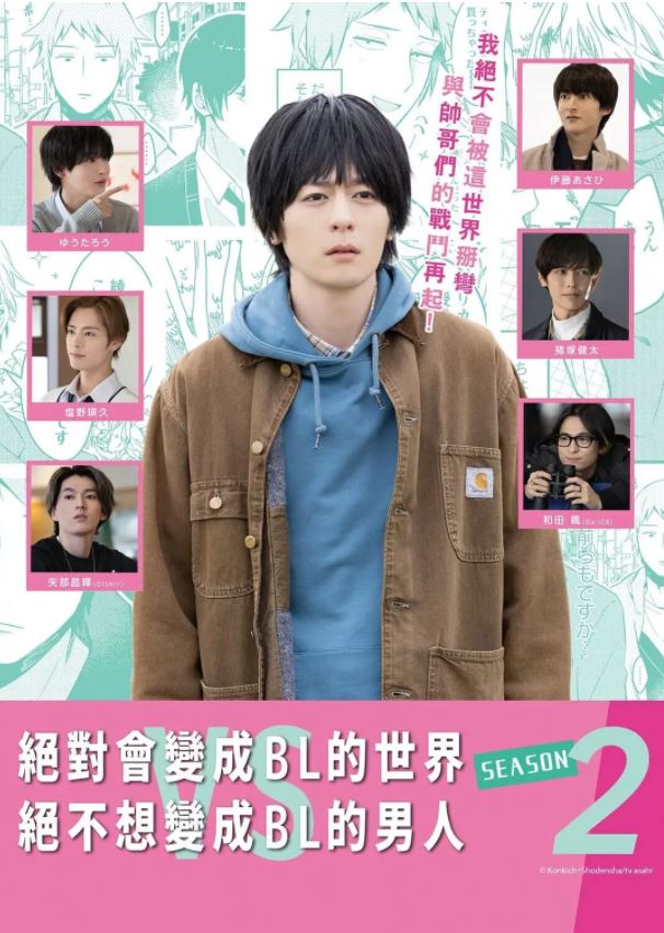 2022年日本电视剧《绝对会变成BL的世界VS绝不想变成BL的男人 第二季》全3集