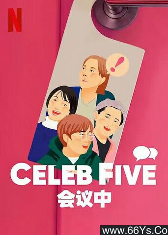 2022年韩国纪录片《Celeb Five: 会议中》1080p韩语中字