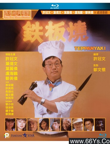1984年许冠文,叶倩文6.7分喜剧片《铁板烧》1080P国粤双语