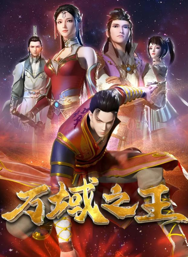 2022年国产动漫《万域之王》全24集